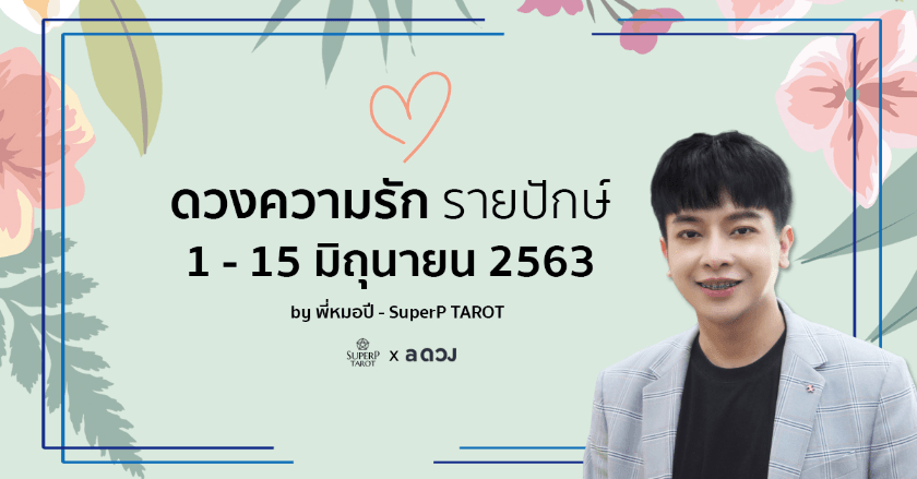 ดูดวงความรัก รายปักษ์ 1-15 มิถุนายน 2563
