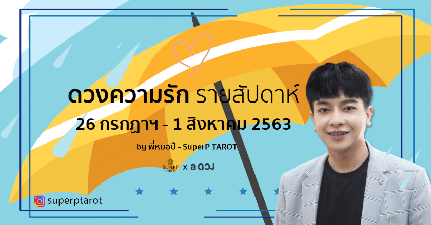 ดวงความรัก รายสัปดาห์ 26 กรกฏาฯ - 1 สิงหาคม 2563 โดย พี่หมอปี - SuperP TAROT