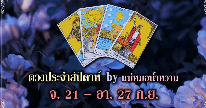 🎉ดวงประจำสัปดาห์ 21-27 ก.ย.🎉 ✨เป็นการทำนายแบบโดยรวม ดูไว้เป็นแนวทางนะคะ✨ หากต้องการเช็คดวงแบบส่วนตัวทักได้เลยค่า