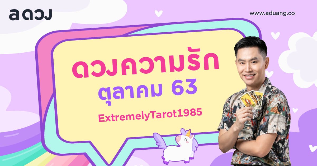 ราศีไหนจะเสน่ห์แรง โดนรุมจีบ! เช็กดวงความรักเดือนตุลาคม 2563 โดย หมอติ Extremelytarot1985