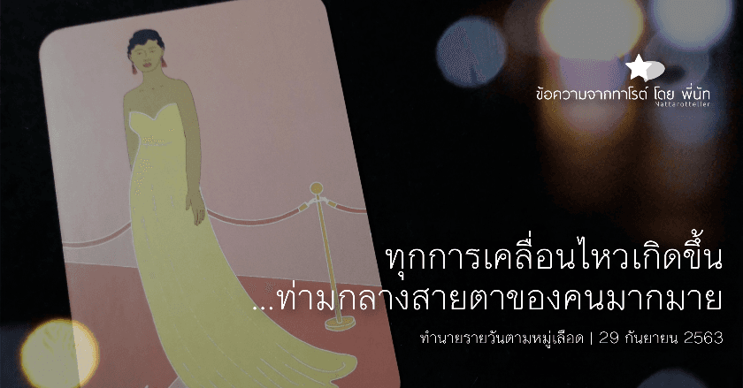 ข้อความจากทาโรต์รายวันตามหมู่เลือด | 29 กันยายน 2563
