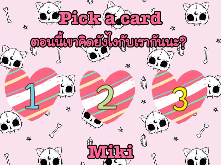 Pick a card ตอนนี้เขาคิดยังไงกับเรากันนะ?