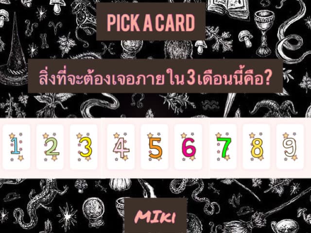 Pick a card สิ่งที่จะต้องเจอภายใน 3 เดือนนี้คือ?