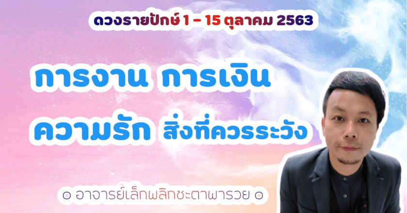 การงาน การเงิน ความรักและสิ่งที่ควรระวัง เช็คดวงรายปักษ์ประจำ วันที่ 1-15 ตุลาคม 2563