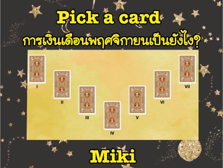 Pick a card  การเงินเดือนพฤศจิกายนเป็นยังไง?