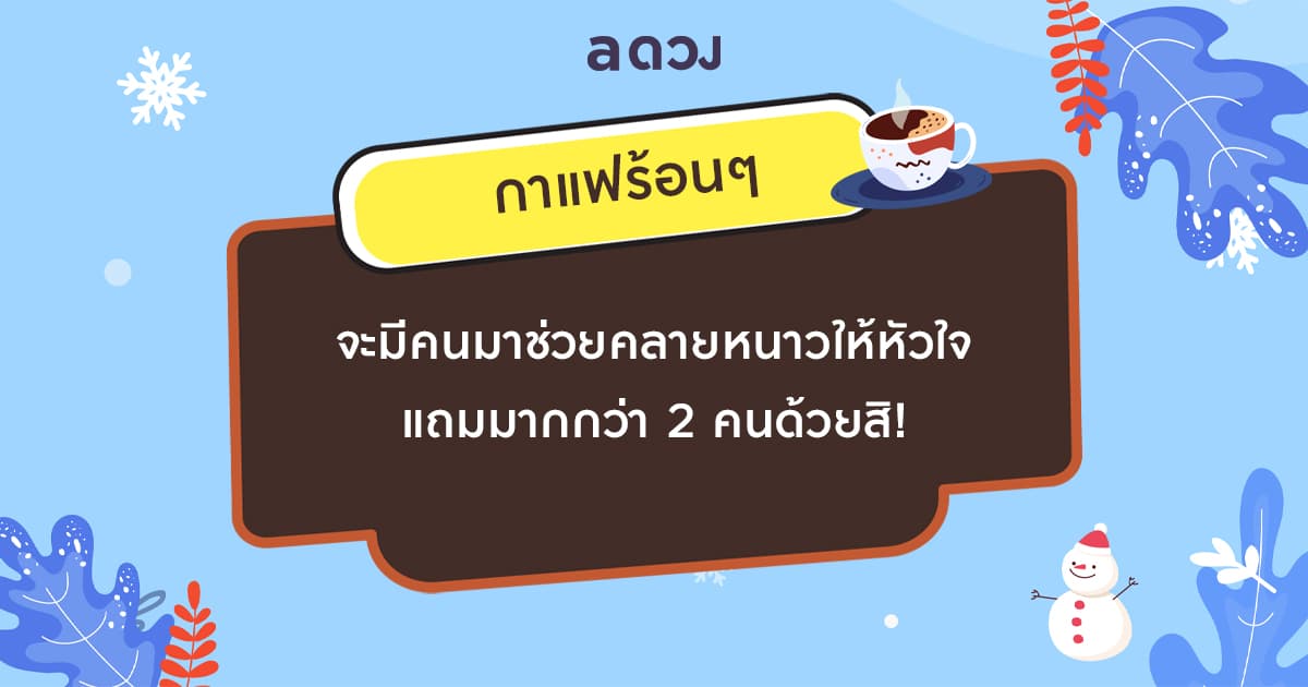 เลือกไอเทมคลายหนาวที่ชอบ ทำนายความรักคนโสด จะมีคนเข้ามาทำให้หัวใจอบอุ่นไหมนะ - กาแฟร้อนๆ