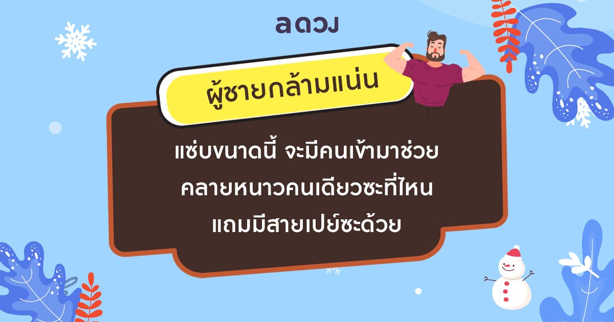 เลือกไอเทมคลายหนาวที่ชอบ ทำนายความรักคนโสด จะมีคนเข้ามาทำให้หัวใจอบอุ่นไหมนะ - ผู้ชายกล้ามแน่น