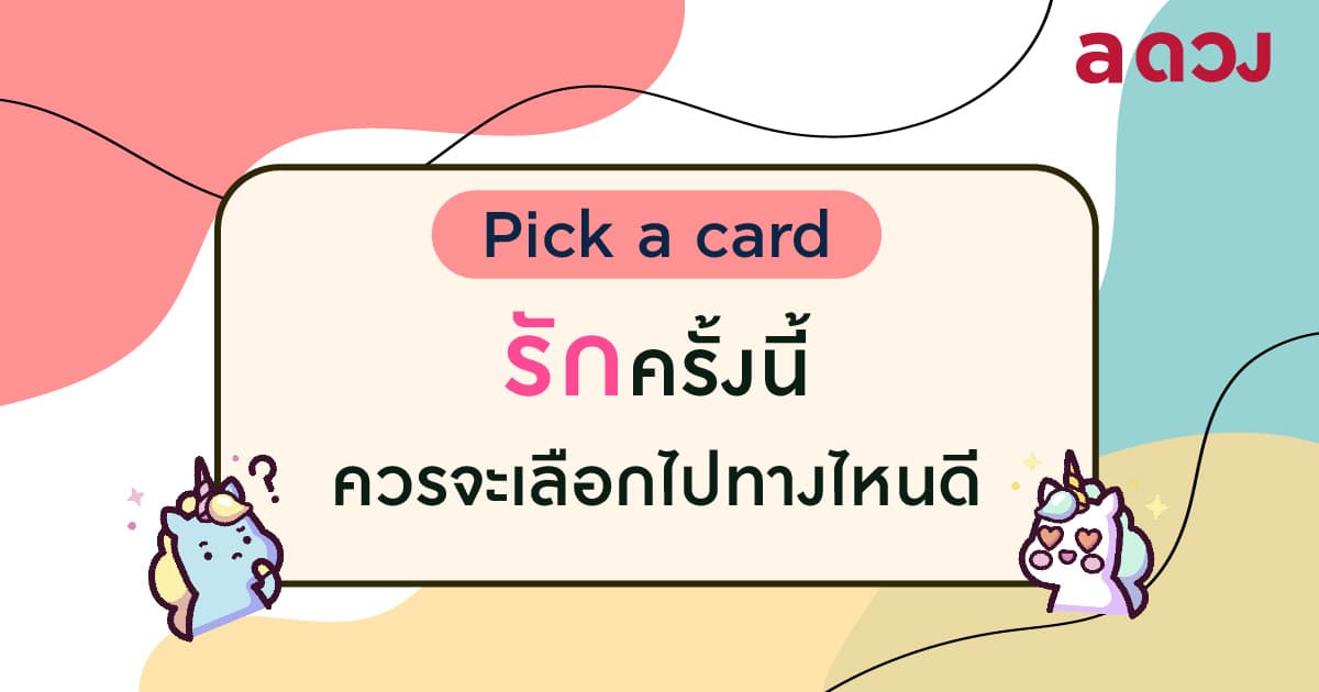 Pick a card รักครั้งนี้ ควรจะเลือกไปทางไหนดี