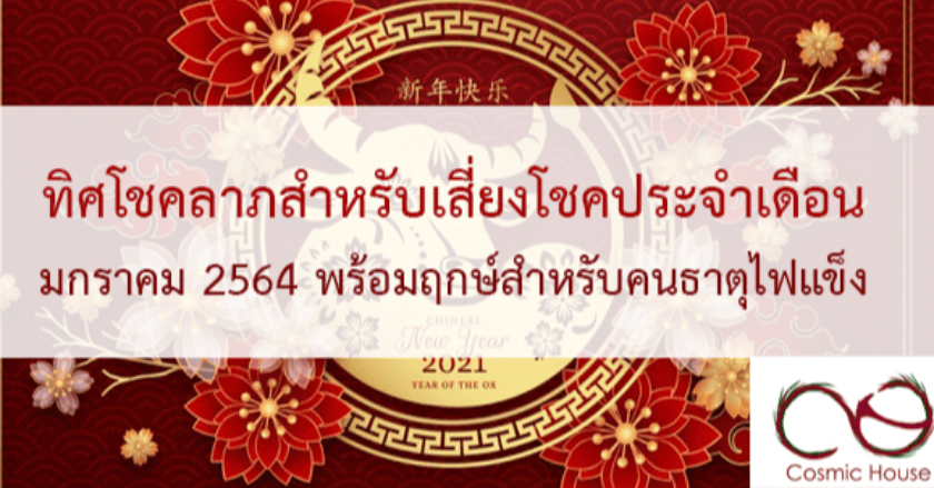ทิศสำหรับเสี่ยงดวง ซื้อหวย ประจำเดือน มกราคม 2564