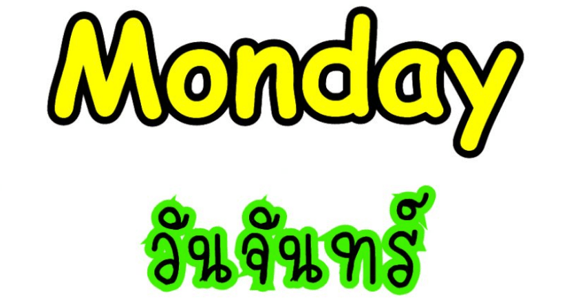 ชะตาชีวิตคนเกิดวันจันทร์