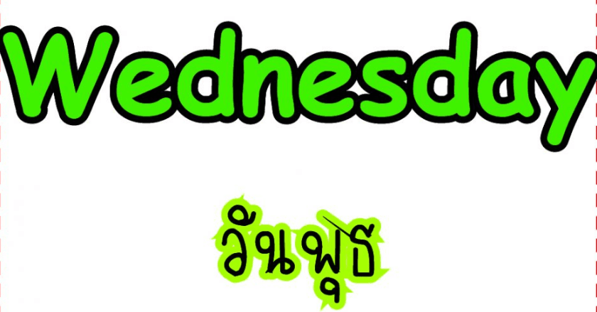 ชะตาชีวิคนเกิดวันพุธ