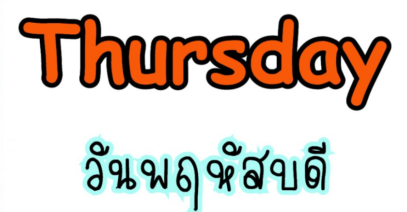 ขะตาชีวิตคนเกิดวันพฤหัสบดี