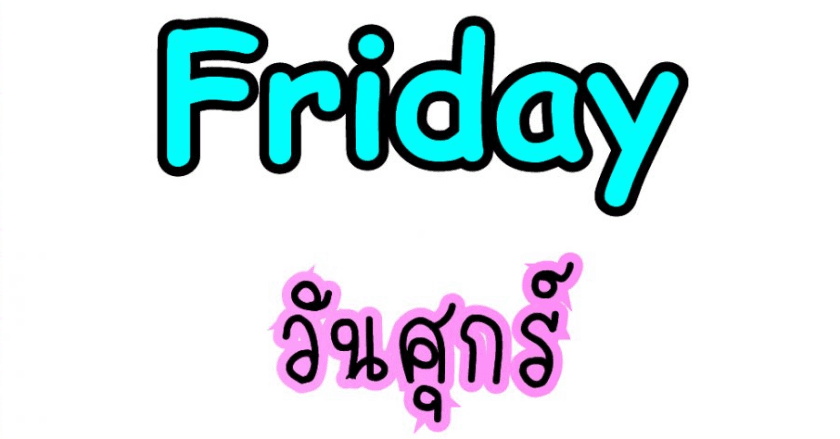 ชะตาชีวิตคนเกินวันศุกร์
