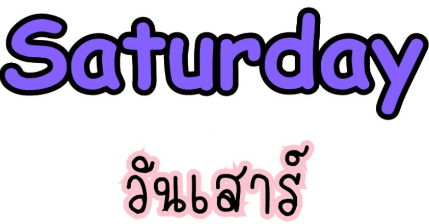 ชะตาชีวิตคนเกดวันเสาร์