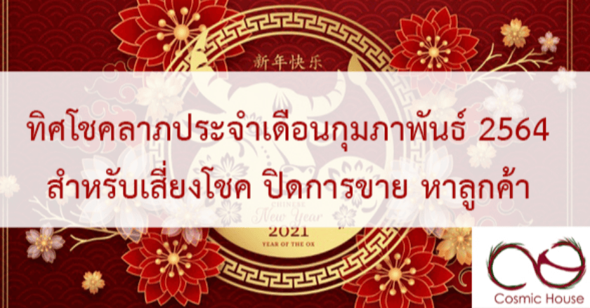 ทิศสำหรับเสี่ยงดวง เทรดหุ้น ซื้อหวย ประจำเดือน กุมภาพันธ์ 2564