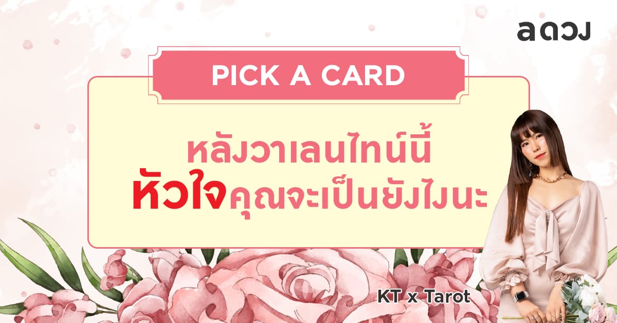 Pick a card หลังวาเลนไทน์นี้ หัวใจคุณจะเป็นยังไงนะ โดย KTxTarot