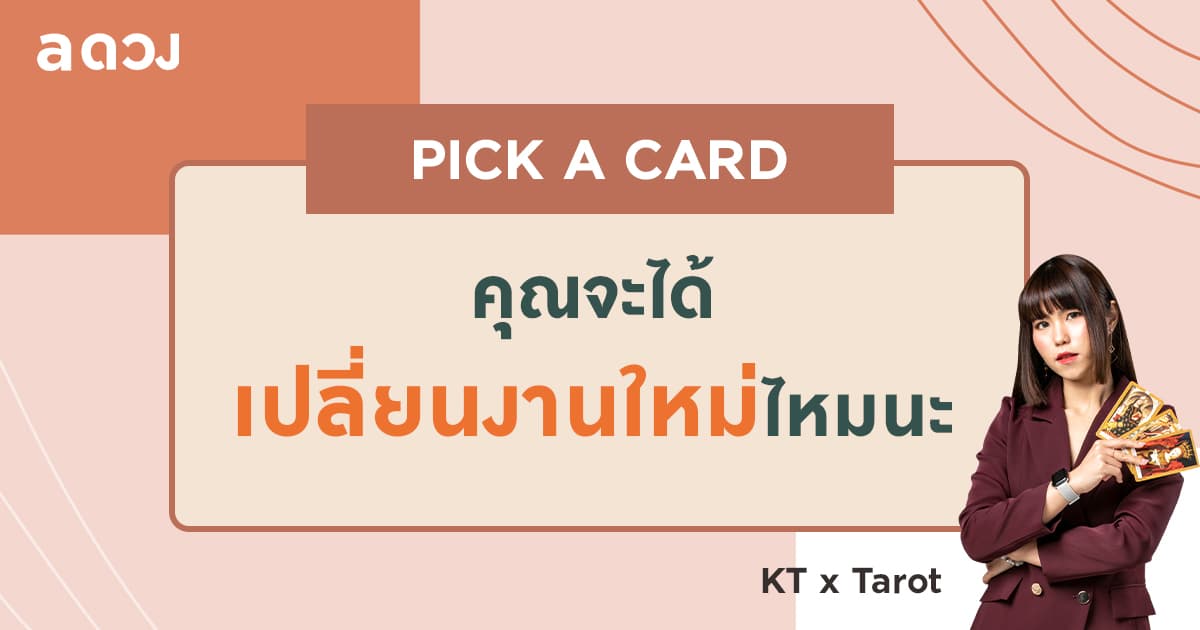 Pick a card คุณจะได้เปลี่ยนงานใหม่ไหมนะ โดย KT x Tarot
