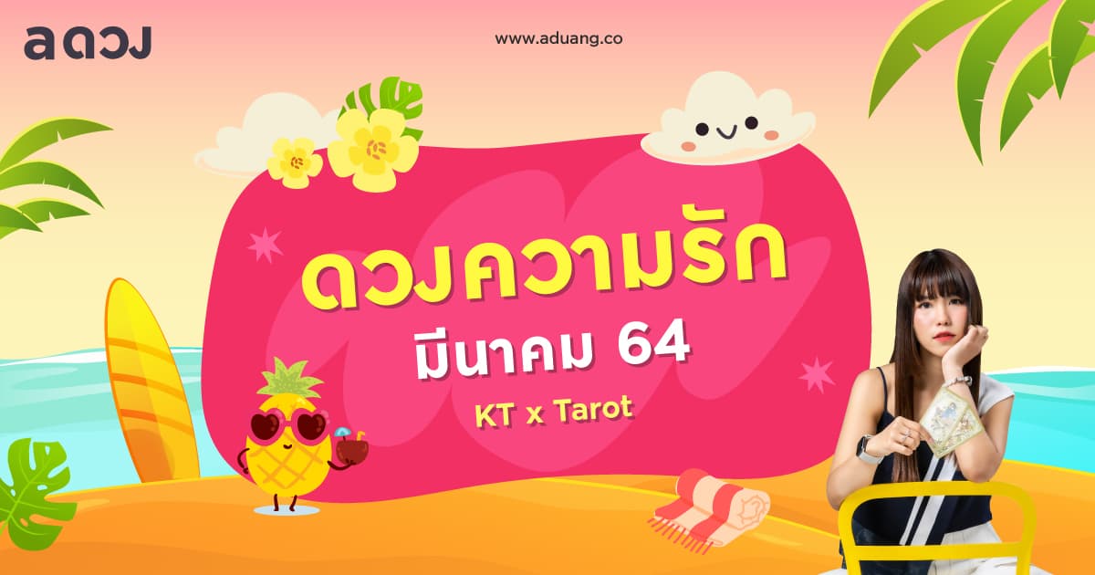 ราศีไหนคนรักเก่าจะกลับมา เช็กดวงความรักเดือนมีนาคม 2564 โดย KT x Tarot 