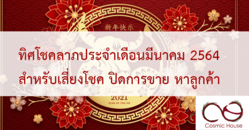 ทิศสำหรับเสี่ยงดวง เทรดหุ้น ซื้อหวย ประจำเดือน มีนาคม 2564