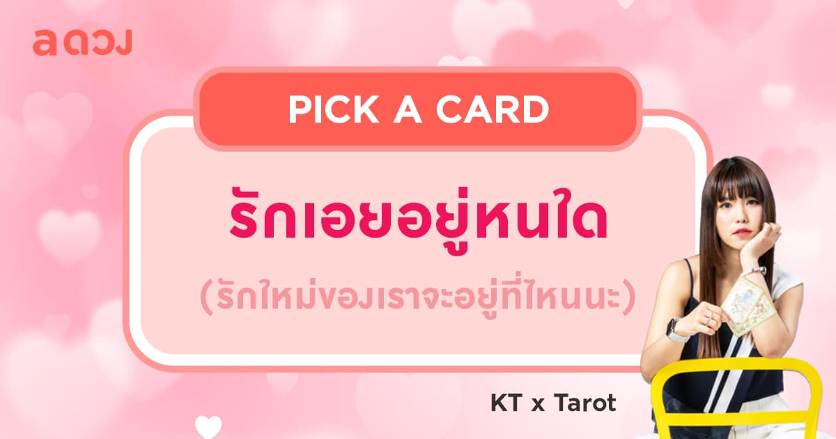 Pick a card รักเอยอยู่หนใด (รักใหม่ของเราจะอยู่ที่ไหนนะ) โดย KT x Tarot