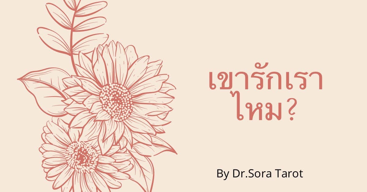 Pick a card เขารักเราไหม? 