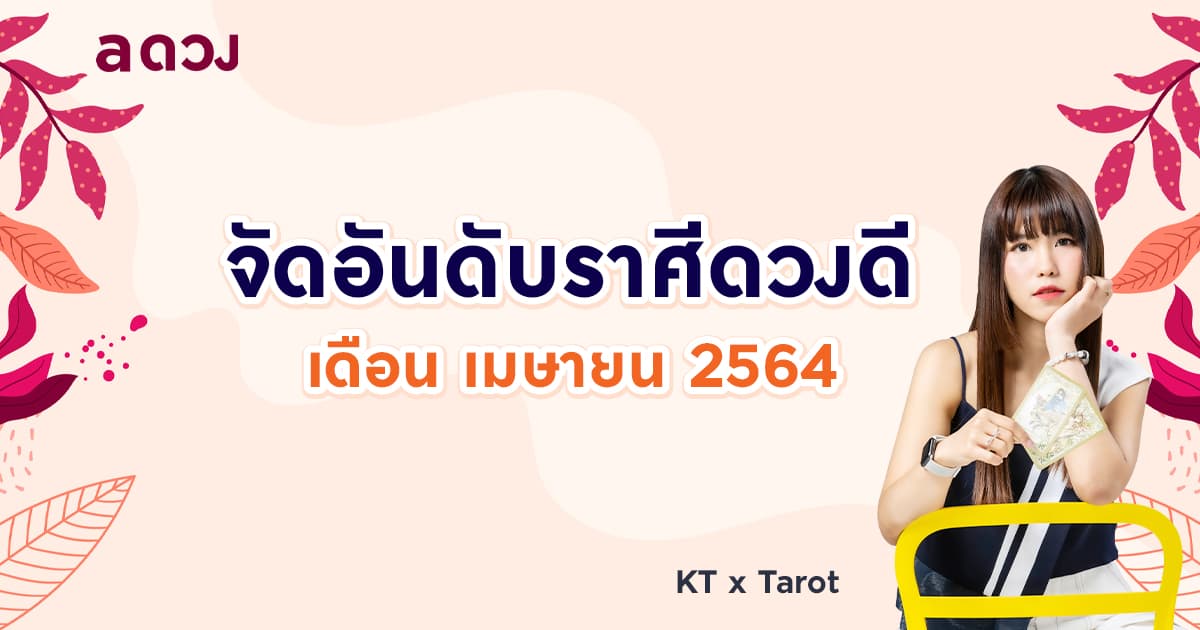 จัดอันดับราศีดวงดี ประจำเดือน เมษายน 2564 โดย KTxTarot