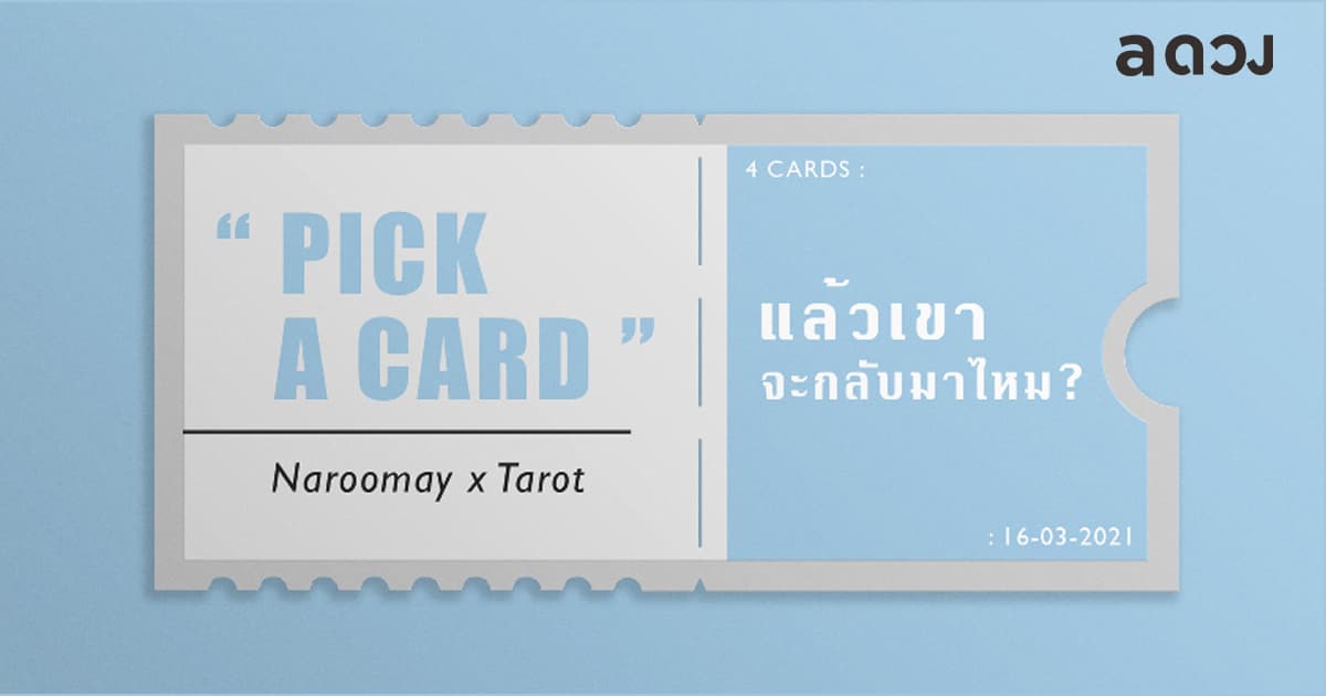 Pick a Card แล้วเขาจะกลับมาไหม?