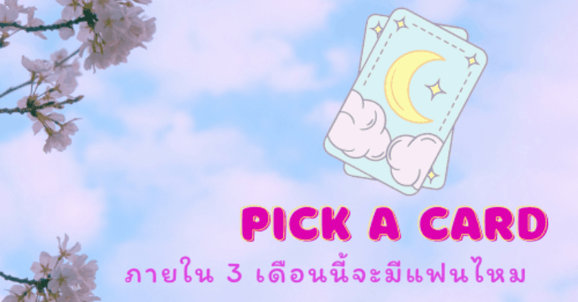 ภายใน 3 เดือนนี้จะมีแฟนไหม?