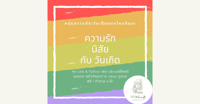 ความรัก นิสัย กับ วันเกิด หนุ่มสาวแต่ละวันเป็นแบบไหนกันนะ