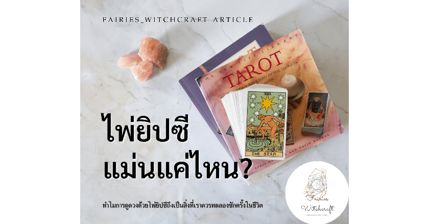 การดูดวงด้วยไพ่ยิปซีเชื่อถือได้ไหม??