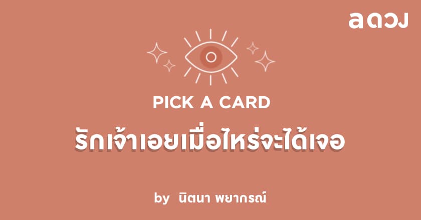 Pick a Card รักเจ้าเอยเมื่อไหร่จะได้เจอ