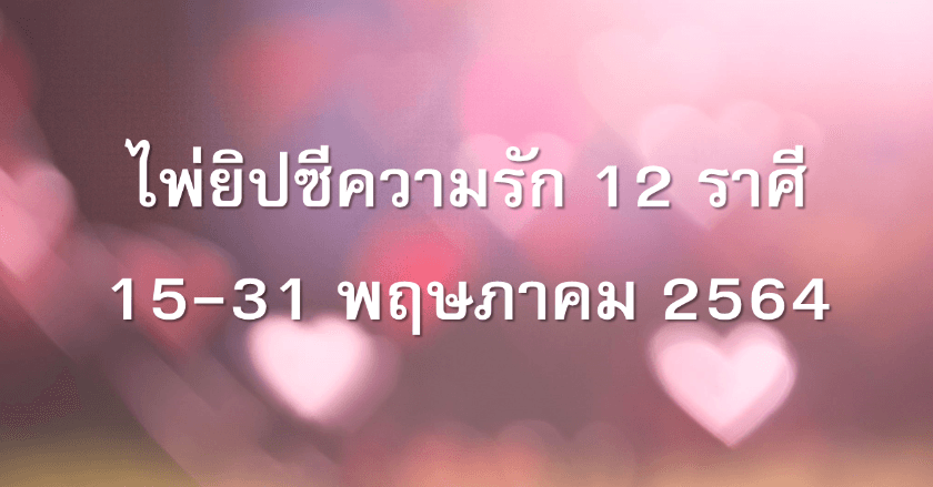ความรัก 12 ราศี ไพ่ยิปซี ปักษ์หลังพฤษภาคม 2564