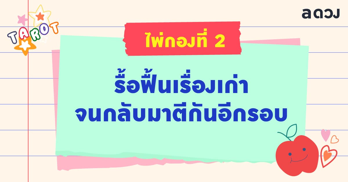 Pick a Card ถ้าง้อขอคืนดี เขาจะกลับมาไหม - ไพ่กองที่ 2