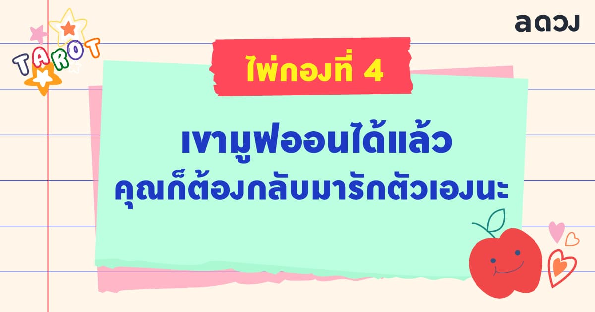 Pick a Card ถ้าง้อขอคืนดี เขาจะกลับมาไหม - ไพ่กองที่ 4