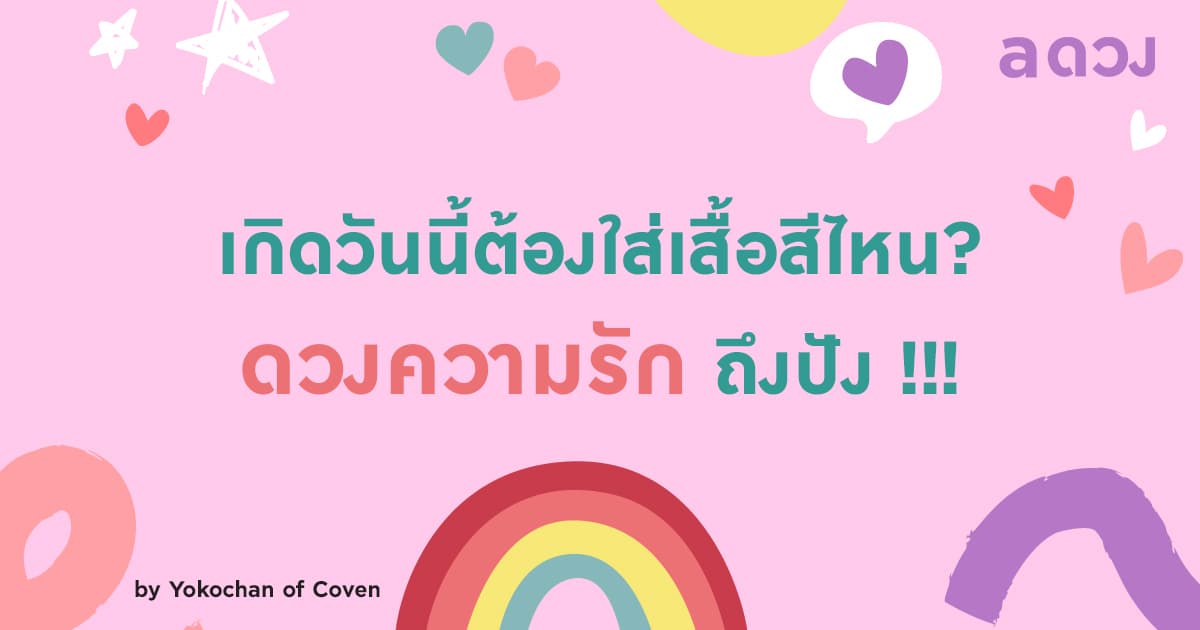 สีเสื้อมงคล ปี 2564 เกิดวันนี้ต้องใส่เสื้อสีไหน ดวง "ความรัก" ถึงปัง !!!