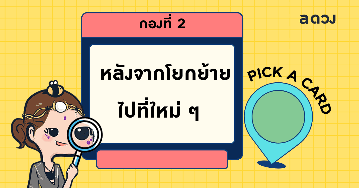 Pick a Card เราจะได้เจอเนื้อคู่จากที่ไหนนะ - ไพ่กองที่ 2