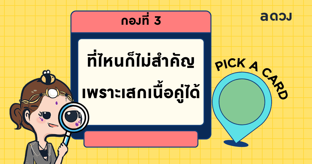 Pick a Card เราจะได้เจอเนื้อคู่จากที่ไหนนะ - ไพ่กองที่ 3