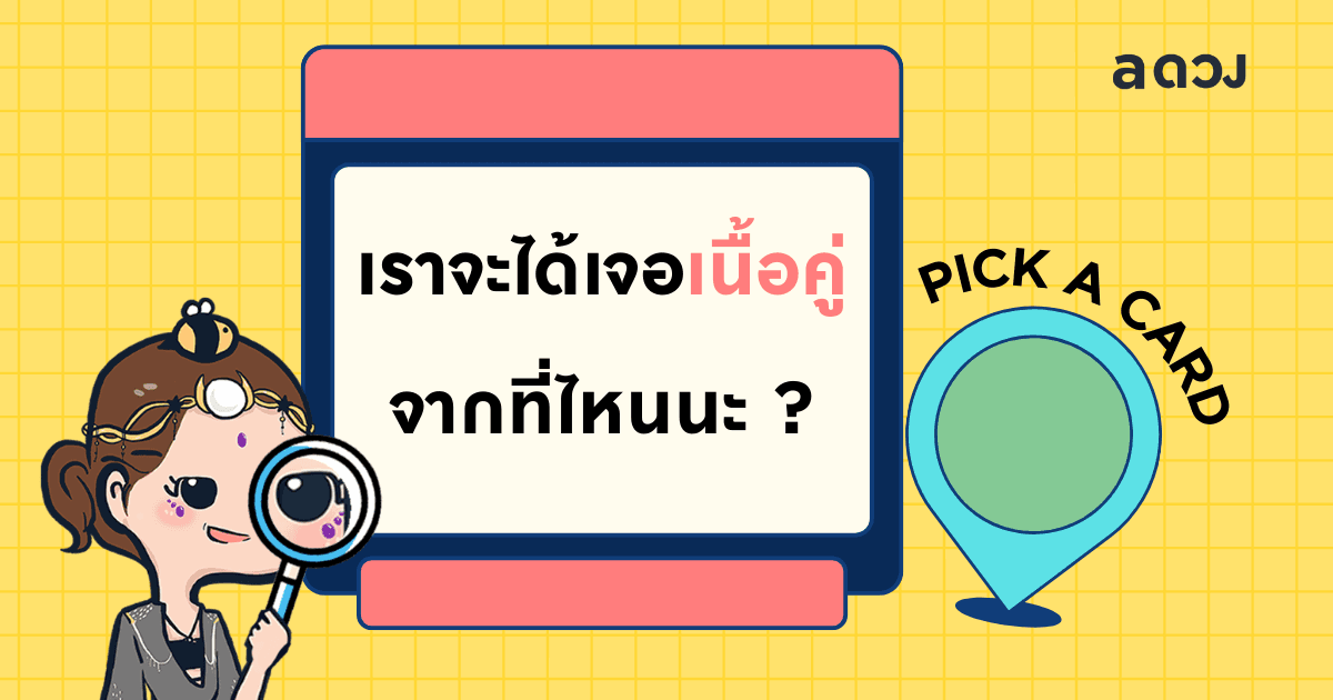 Pick a Card เราจะได้เจอเนื้อคู่จากที่ไหนนะ