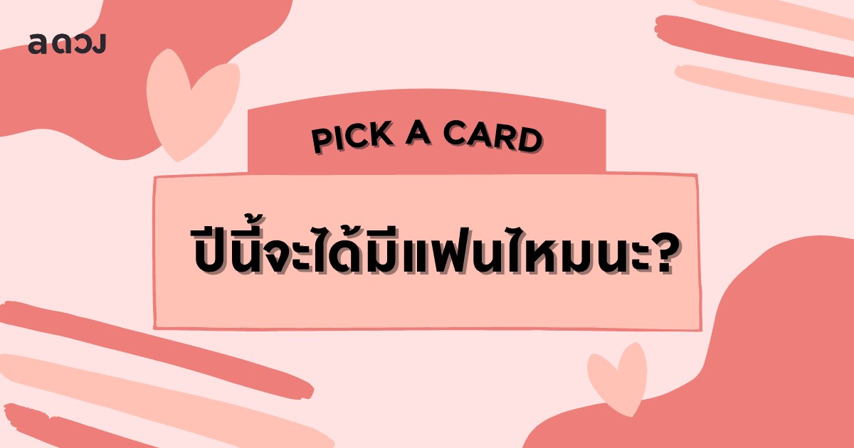 Pick a Card ปีนี้จะได้มีแฟนไหมนะ?