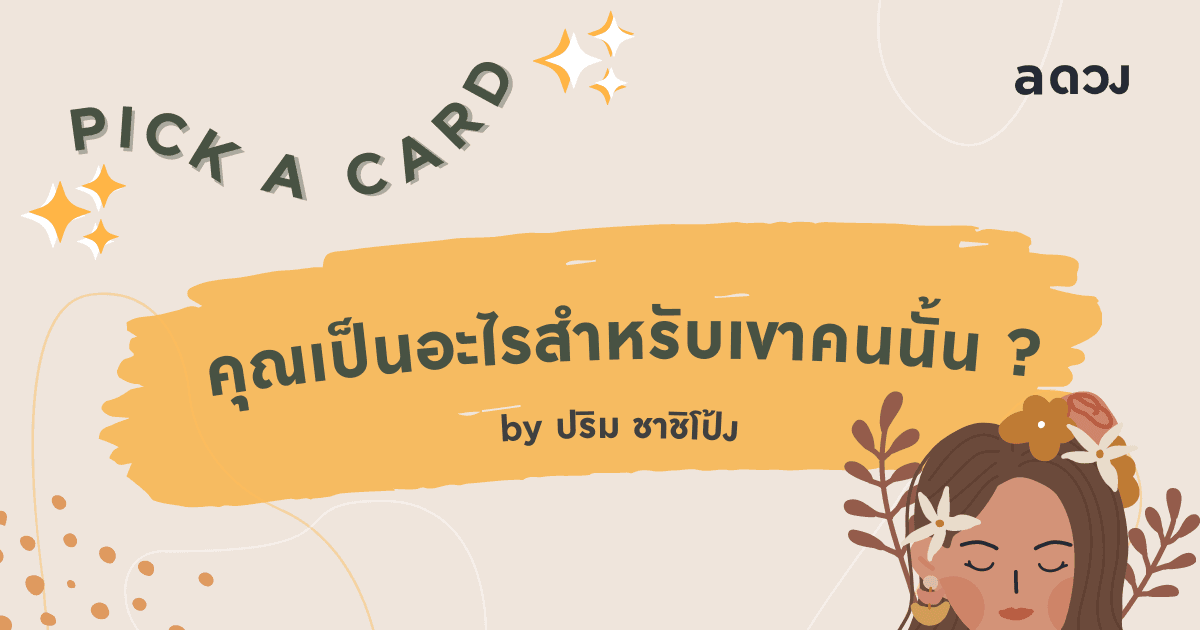 Pick a card “คุณเป็นอะไรสำหรับเขาคนนั้น”