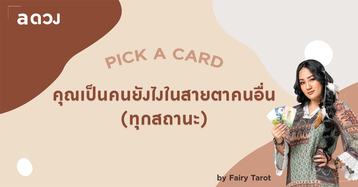 Pick a Card คุณเป็นคนยังไงในสายตาคนอื่น (ทุกสถานะ) by Fairy Tarot