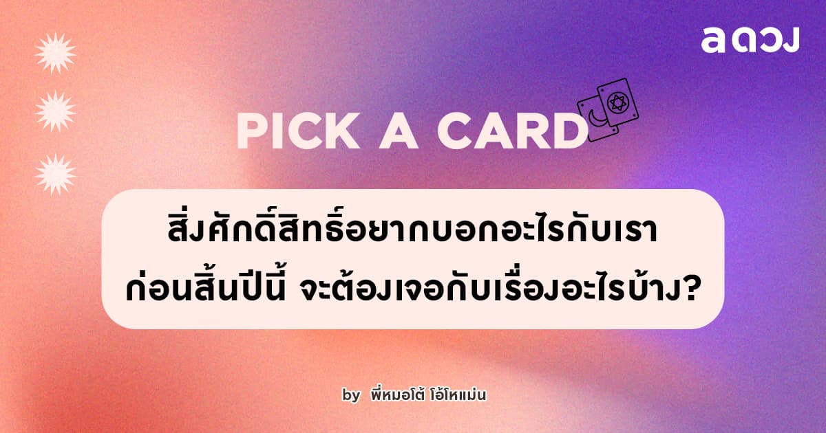 Pick a Deck | สิ่งศักดิ์สิทธิ์อยากบอกอะไรกับเรา ก่อนสิ้นปีนี้ จะต้องเจอกับเรื่องอะไรบ้าง