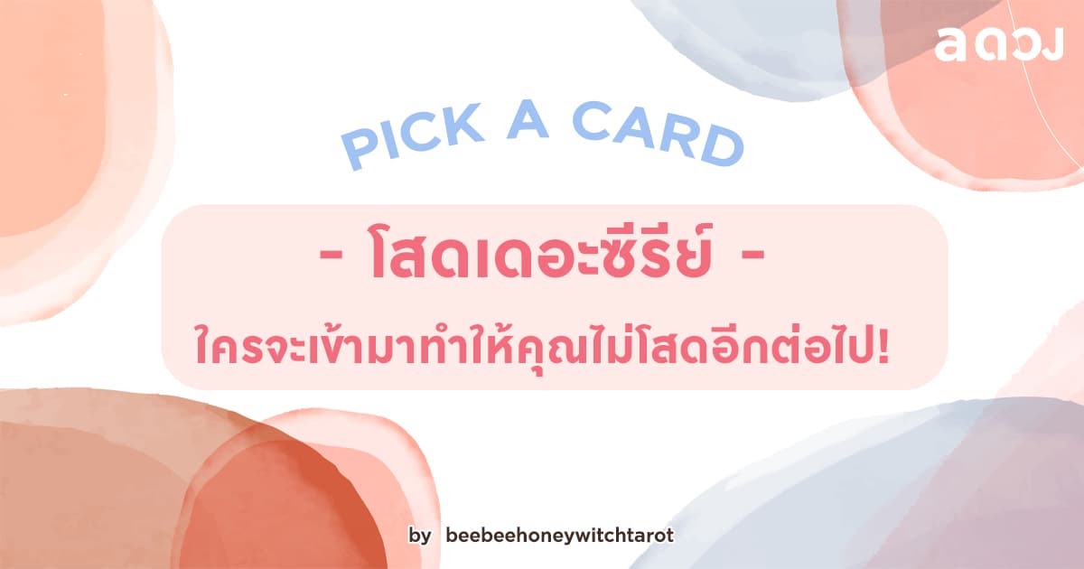 Pick a Card โสดเดอะซีรีย์ ใครจะเข้ามาทำให้คุณไม่โสดอีกต่อไป