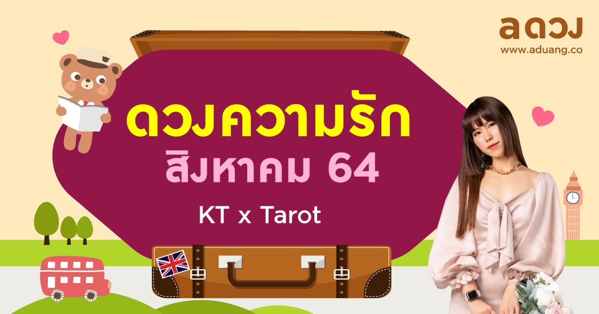 ราศีไหนจะมีรักใหม่สายเปย์มาจีบ! เช็กดวงความรักเดือนสิงหาคม 2564 โดย KT x Tarot