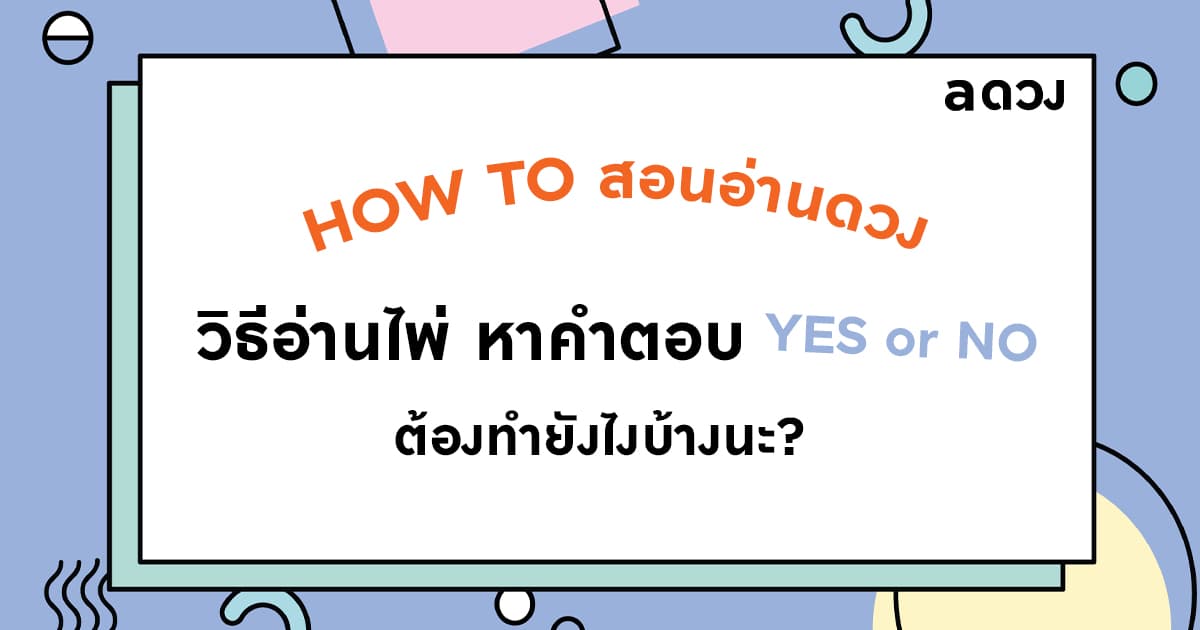 HOW TO สอนอ่านดวง : วิธีอ่านไพ่ทาโรต์ หาคำตอบ YES or NO ต้องทำยังไงบ้างนะ?