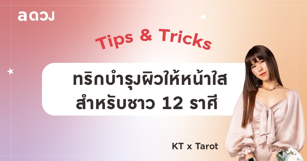 ทริกบำรุงผิวให้หน้าใส ในช่วง Work From Home สำหรับชาว 12 ราศี by KT x Tarot