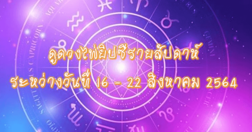 ดูดวงไพ่ยิปซีรายสัปดาห์ ระหว่างวันที่ 16 – 22 สิงหาคม 2564