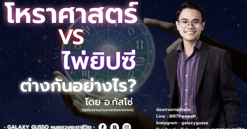 โหราศาสตร์ กับ ไพ่ยิปซี ต่างกันอย่างไร?