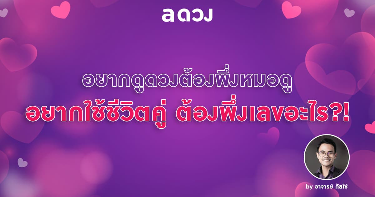 อยากได้ชีวิตคู่ ต้องพึ่งเลขอะไรบ้างนะ?