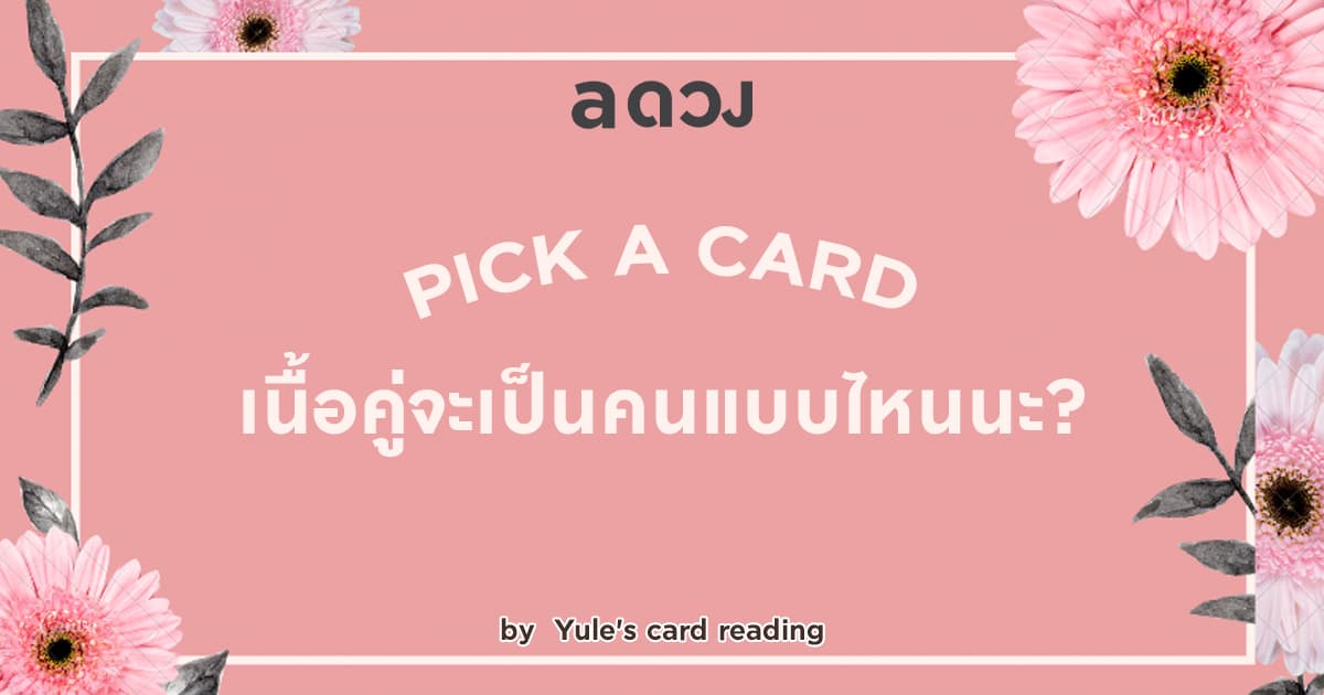 Pick a Pile เนื้อคู่จะเป็นยังไง